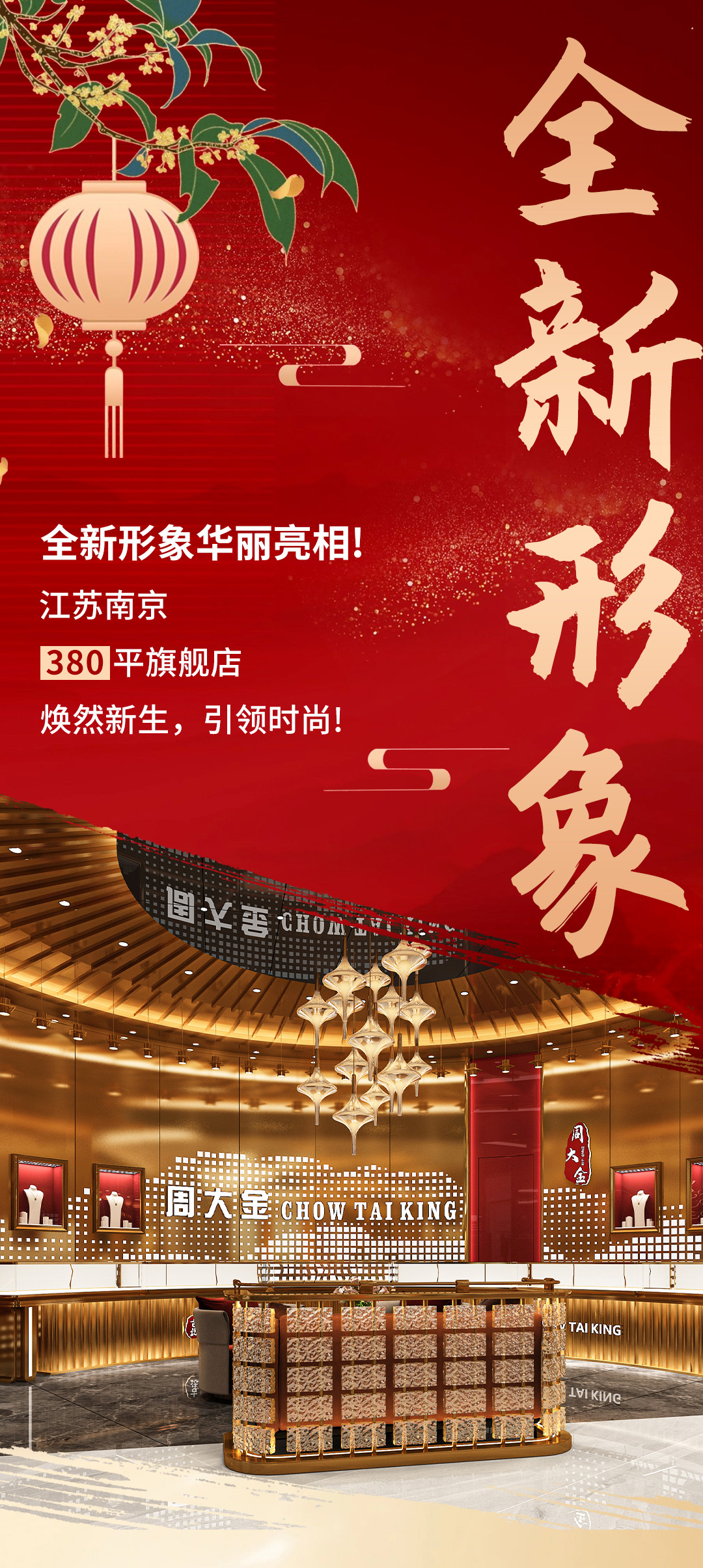 焕然新生-引领时尚——-周大金店面形象全新升级！_01.jpg